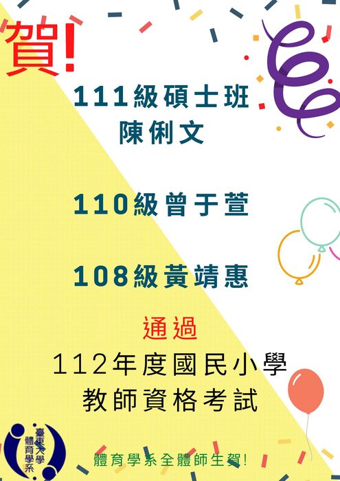 【榮譽榜】112年度教師資格考試榜單!圖片