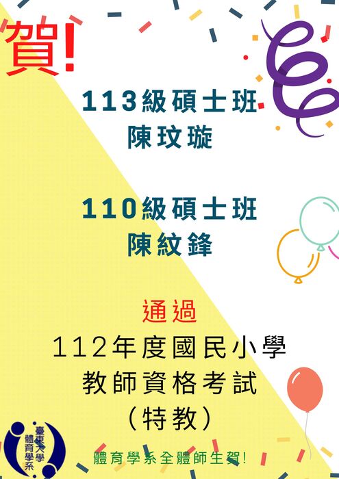 【榮譽榜】112年度教師資格考試榜單!圖片