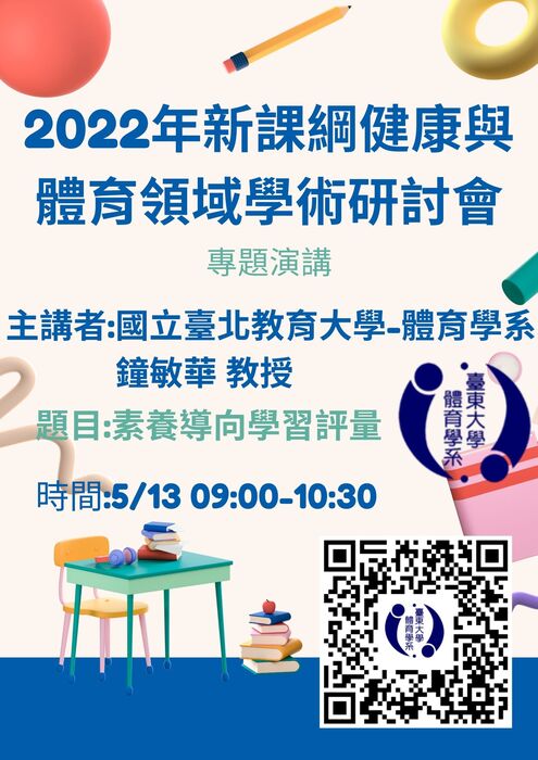 【體育系】2022研討會專題演講-鐘敏華/素養導向學習評量圖片