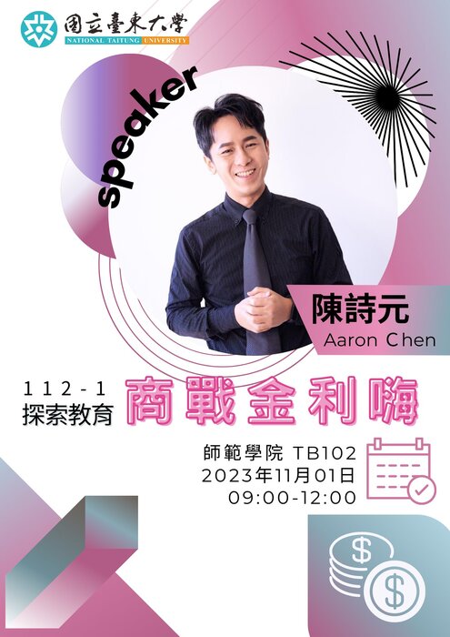 【活動公告】112-1探索教育 商戰金利嗨圖片