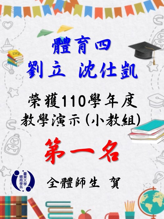 【賀!】體育四劉立及沈仕凱同學獲得110學年度教學演示(小學組)第一名圖片