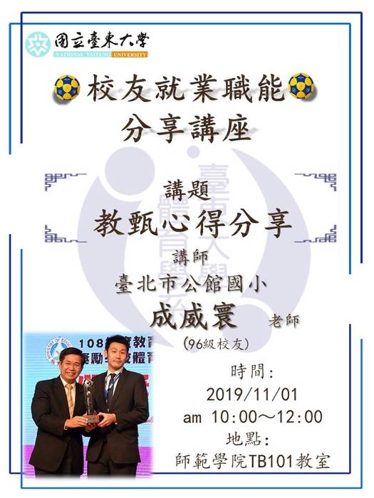 【講座公告】教甄心得分享-成威寰老師圖片