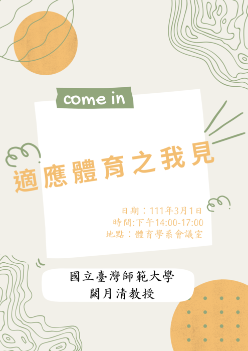 【講座公告】適應體育之我見/闕月清教授圖片