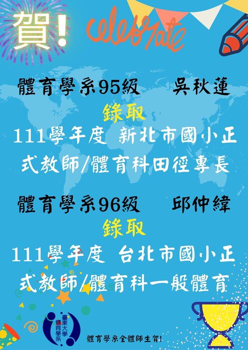 【榮譽榜】111學年度教師甄試錄取(臺北新北)圖片