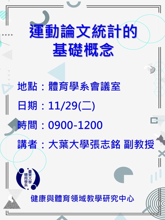 【講座公告】運動論文統計的基礎概念圖片