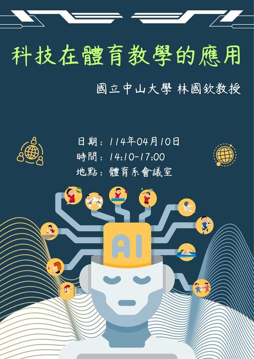 【講座公告】科技在體育教學的應用圖片