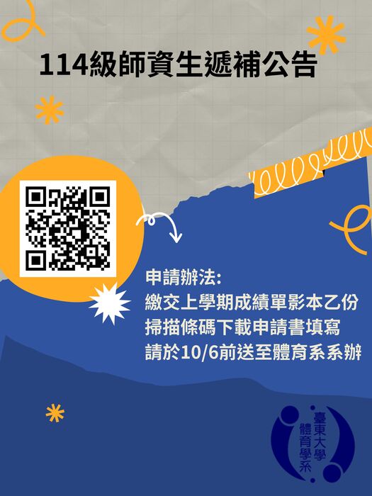 【體育系】114級師資生遞補公告圖片