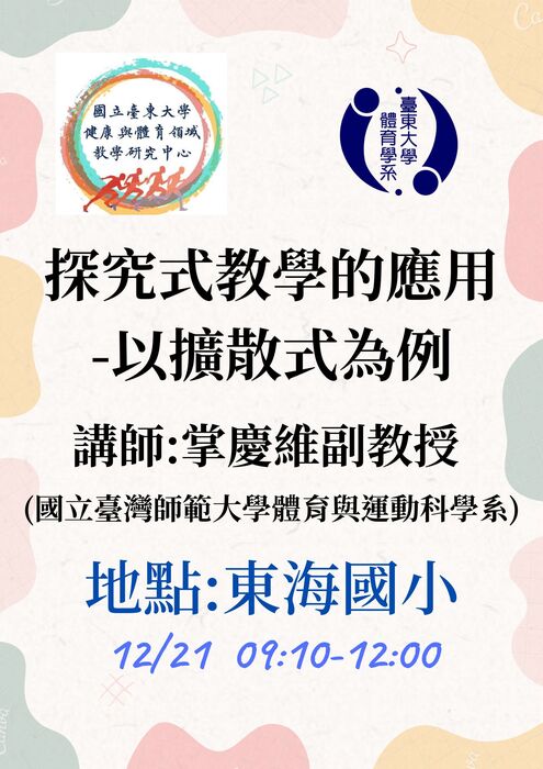 【講座公告】探究式教學的應用-以擴散式為例-掌慶維副教授圖片