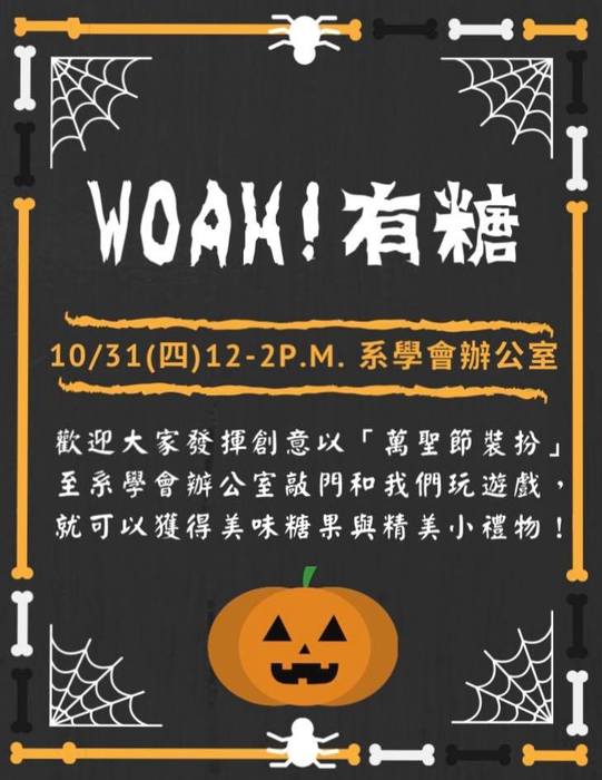 【系學會】WOAH!有糖圖片