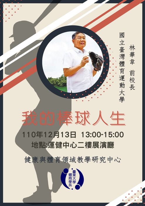 【講座公告】我的棒球人生-林華韋(國立臺灣體育運動大學前校長)圖片