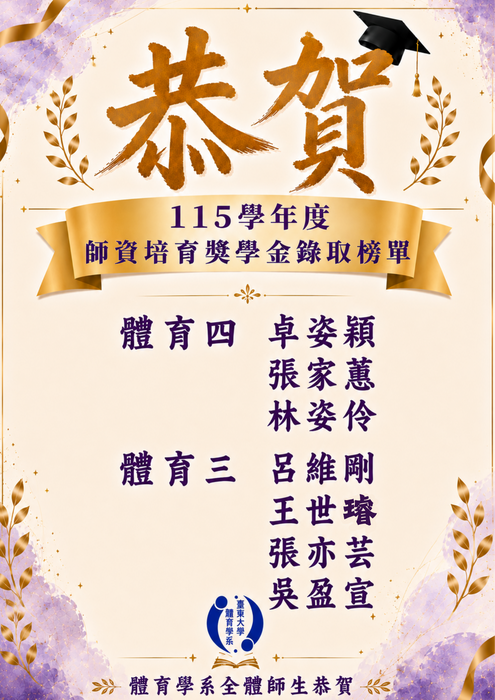 115學年度師資培育獎學金圖片