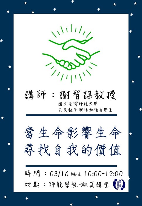 【講座公告】當生命影響生命~尋找自我的價值-謝智謀教授圖片