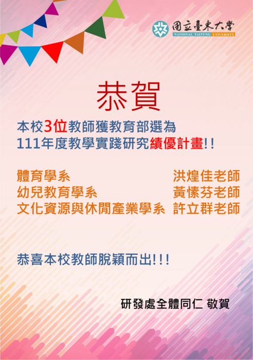 【榮譽榜】獲選111年度教學實踐研究計畫績優計畫-洪煌佳老師圖片