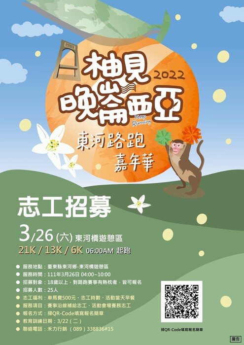 【志工招募】2022又見晚崙西亞-東河路跑嘉年華圖片