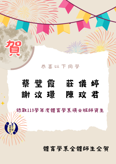 【榮譽榜】113學年度碩士班師資生通過名單圖片