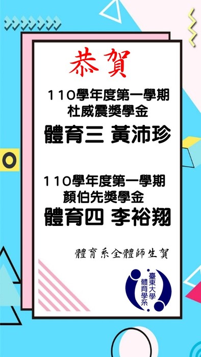 【賀】110-1顏伯先暨杜威震獎學金圖片