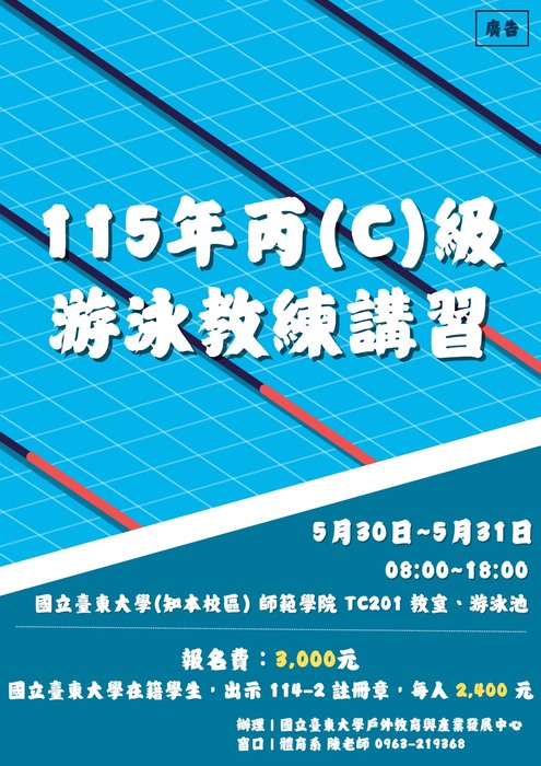 115年丙(C)級游泳教練講習