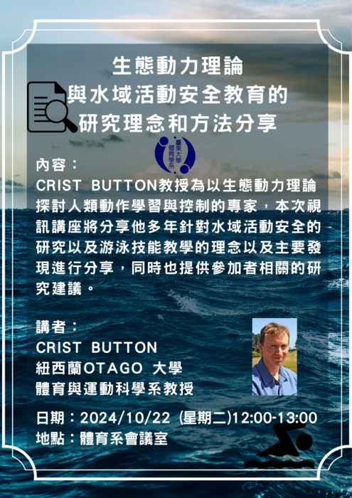 【講座公告】生態動力理論與水域活動安全教育的研究理念和方法分享圖片
