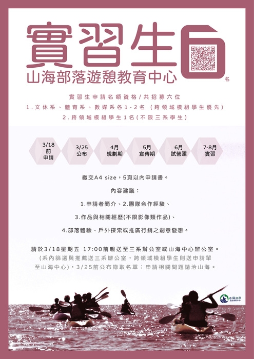【實習徵選】2022山海部落遊憩教育中心實習工作計畫圖片