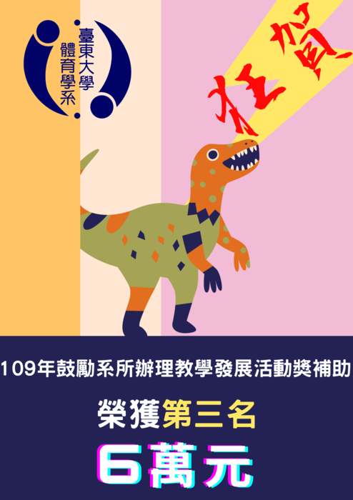 【賀!】109年鼓勵系所辦理教學發展活動獎補助榮獲第三名圖片