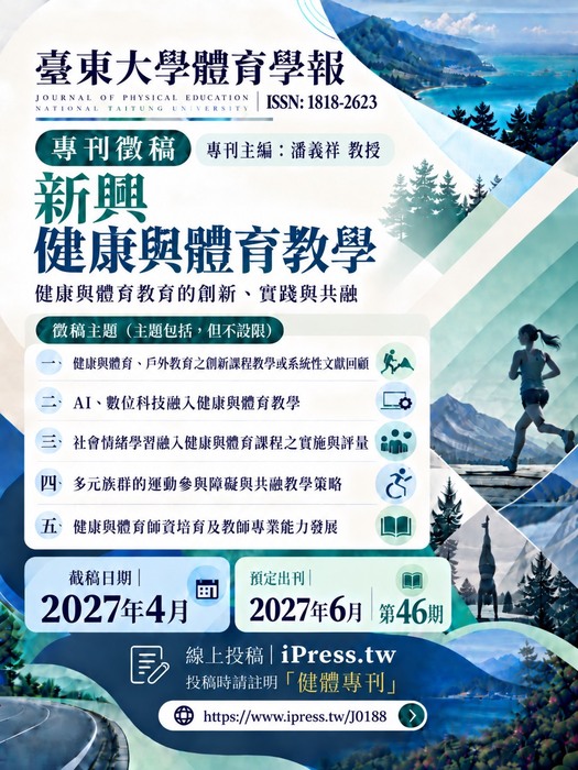 體育學報第46期徵稿圖片