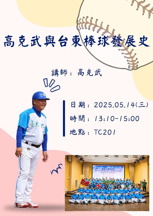 【講座公告】高克武與台東棒球發展史圖片