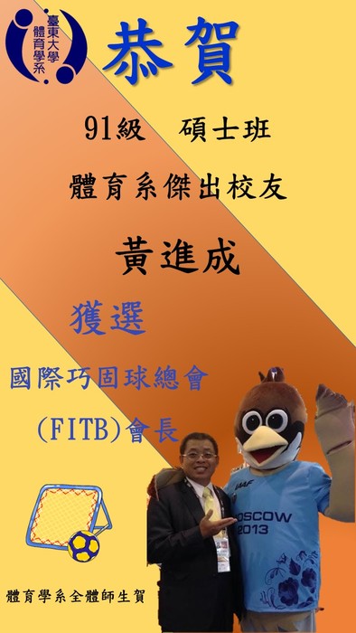 【賀】91級碩士班傑出校友黃進成獲選國際巧固球總會(FITB)會長圖片