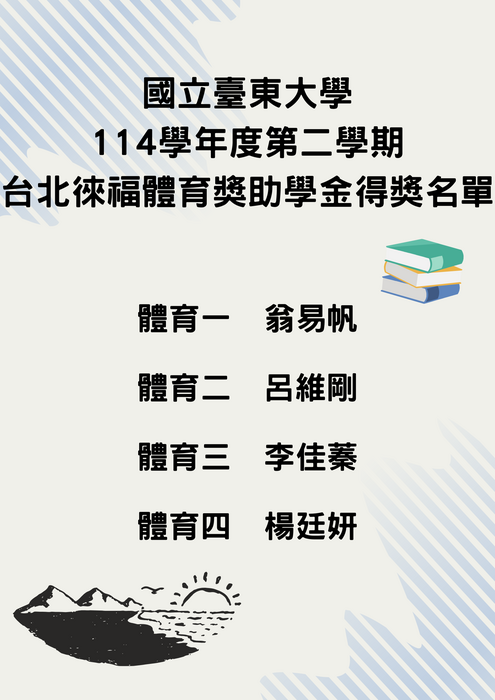 114-2台北徠福體育獎助學金