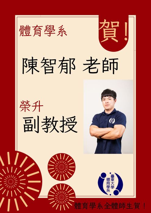 【榮譽榜】恭喜陳智郁老師榮升副教授圖片