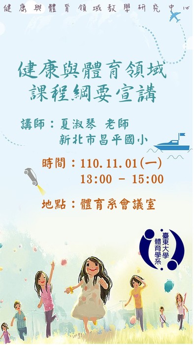 【講座公告】健康與體育領域課程綱要宣講-夏淑琴老師圖片